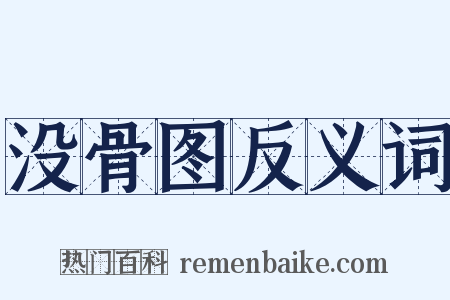没骨图反义词是什么意思的图片